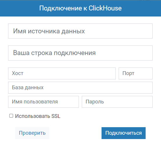 подключение к базе данных ClickHouse