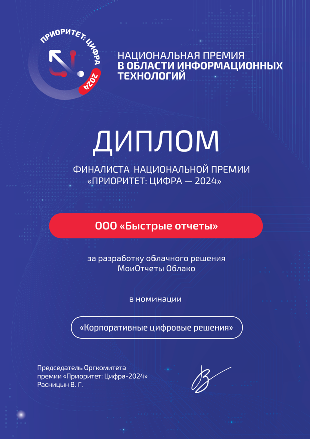 МоиОтчеты Облако - финалист премии "Приоритет: Цифра 2024"